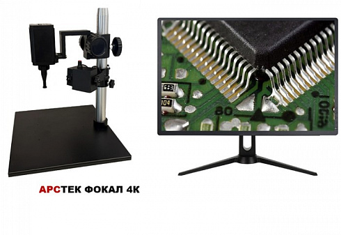 Микроскоп АРСТЕК  ФОКАЛ 4К